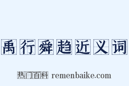 禹行舜趋近义词是什么意思的图片